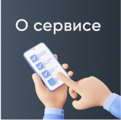 О Сервисе